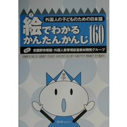 絵でわかるかんたんかんじ160―外国人の子どものための日本語 [単行本]