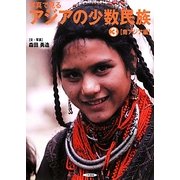 写真で見るアジアの少数民族〈3〉南アジア編 [単行本]