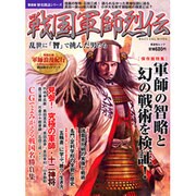戦国軍師烈伝－乱世に「智」で挑んだ男たち（晋遊舎ムック 歴史探訪シリーズ） [ムックその他]