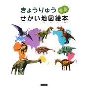 きょうりゅう せかい地図絵本 [絵本]