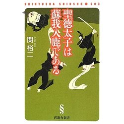 聖徳太子は蘇我入鹿である(晋遊舎新書) [新書]
