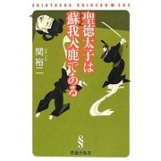 聖徳太子は蘇我入鹿である(晋遊舎新書) [新書]