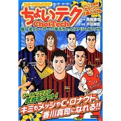 サッカーテクニックまんが ちょいテク―超一流プレーヤーから学ぶちょっとスペシャルなワザ [単行本]