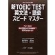 新TOEIC TEST 英文法・語彙スピードマスター [単行本]
