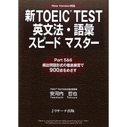 新TOEIC TEST 英文法・語彙スピードマスター [単行本]