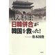 ほんとうは、「日韓併合」が韓国を救った! [単行本]
