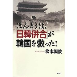ほんとうは、「日韓併合」が韓国を救った! [単行本]