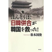 ほんとうは、「日韓併合」が韓国を救った! [単行本]