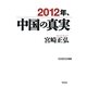 2012年、中国の真実(WAC BUNKO) [新書]