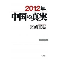 2012年、中国の真実(WAC BUNKO) [新書]