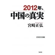 2012年、中国の真実(WAC BUNKO) [新書]