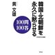 韓国・北朝鮮を永久に黙らせる100問100答(WAC BUNKO) [新書]