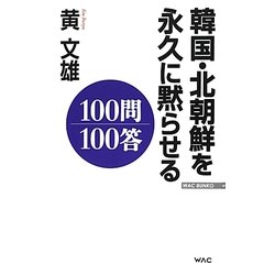 韓国・北朝鮮を永久に黙らせる100問100答(WAC BUNKO) [新書]