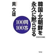 韓国・北朝鮮を永久に黙らせる100問100答(WAC BUNKO) [新書]
