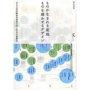 ものが生まれる産地 ものを輝かせるデザイン―ある公設試験場指導員の80→90年代奮闘記 [単行本]