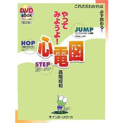 やってみようよ!心電図―これさえわかれば必ず読める! 第2版 [単行本]