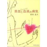 貧血と血液の病気－わたしの大切な血液のこともっと知りたい! [単行本]