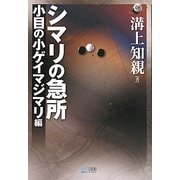 シマリの急所 小目の小ゲイマジマリ編(マイコミ囲碁ブックス) [単行本]