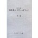 農業農村工学ハンドブック 改訂七版 [単行本]