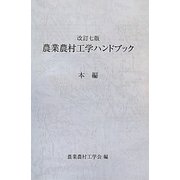 農業農村工学ハンドブック 改訂七版 [単行本]