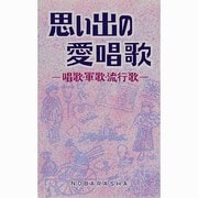 思い出の愛唱歌―唱歌・軍歌・流行歌 [単行本]