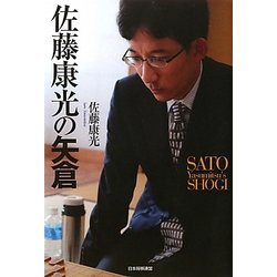 佐藤康光の矢倉 [単行本]