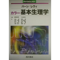 カラー基本生理学 [単行本]