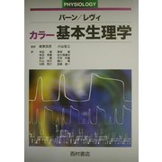 カラー基本生理学 [単行本]