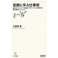 官僚に学ぶ仕事術―最小のインプットで最良のアウトプットを実現する霞が関流テクニック(マスコミ新書) [新書]