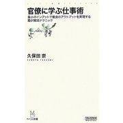 官僚に学ぶ仕事術―最小のインプットで最良のアウトプットを実現する霞が関流テクニック(マスコミ新書) [新書]