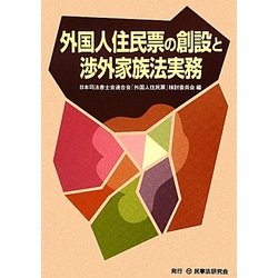 外国人住民票の創設と渉外家族法実務 [単行本]