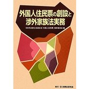 外国人住民票の創設と渉外家族法実務 [単行本]