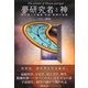 夢研究者と神―神が語った睡眠・宇宙・時間の秘密 [単行本]