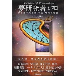 夢研究者と神―神が語った睡眠・宇宙・時間の秘密 [単行本]