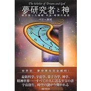 夢研究者と神―神が語った睡眠・宇宙・時間の秘密 [単行本]