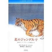 北のジャングルで―極東ロシア・アムールの動物たち [単行本]