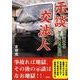 示談交渉人－交通事故の恐るべき舞台裏 [文庫]