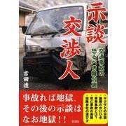 示談交渉人－交通事故の恐るべき舞台裏 [文庫]