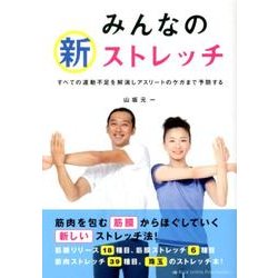 みんなの新ストレッチ－すべての運動不足を解消しアスリートのケガまで予防する [単行本]