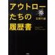 アウトローたちの履歴書 [文庫]