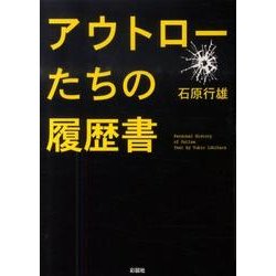 ヨドバシ.com - アウトローたちの履歴書 [文庫] 通販【全品無料配達】