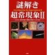 謎解き超常現象〈2〉 [単行本]