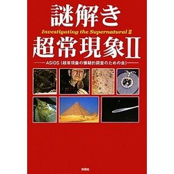 謎解き超常現象〈2〉 [単行本]