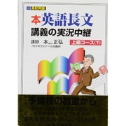 英語長文読解講義の実況(下) [全集叢書]