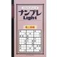 ナンプレLight 最上級編(パズルキングシリーズ) [新書]