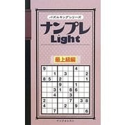 ナンプレLight 最上級編(パズルキングシリーズ) [新書]
