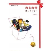 カミカラコレクション―びっくりかわいいペーパークラフト 紙のからくり [単行本]