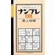 ナンプレDX 最上級編(パズルキングシリーズ) [新書]