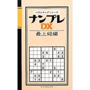 ナンプレDX 最上級編(パズルキングシリーズ) [新書]