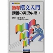 飯塚漢文入門講義の実況中継 下 [全集叢書]